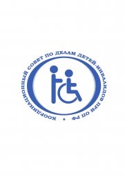 Координационный совет по делам детей-инвалидов и других лиц с ограничениями жизнедеятельности при Общественной палате Российской Федерации